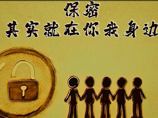 保密，其實(shí)就在你我身邊
